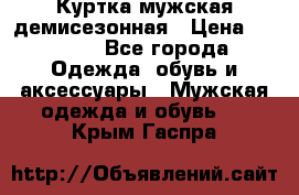 Куртка мужская демисезонная › Цена ­ 1 000 - Все города Одежда, обувь и аксессуары » Мужская одежда и обувь   . Крым,Гаспра